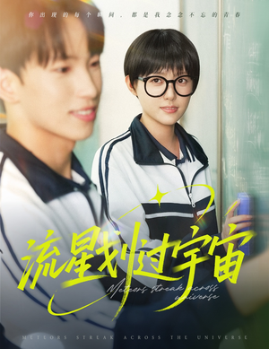 流星划过宇宙(70集) 流星划过宇宙(70集)常回家看看短剧