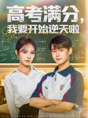 高考满分，我要开始逆天啦（72集）解说