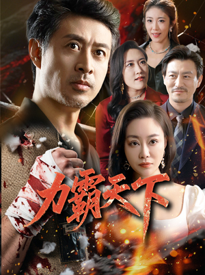 力霸天下(60集) 力霸天下(60集)小短剧推荐