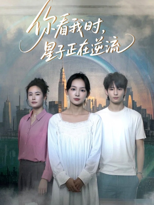 你看我时星子正在逆流（30集）精彩短剧合集