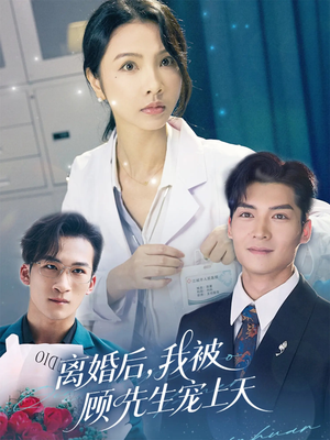 离婚后我被顾先生宠上天(94集) 离婚后我被顾先生宠上天(94集)短剧片段分享