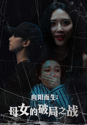 向阳而生母女的破局之战(35集) 向阳而生母女的破局之战(35集)海量短剧免费看