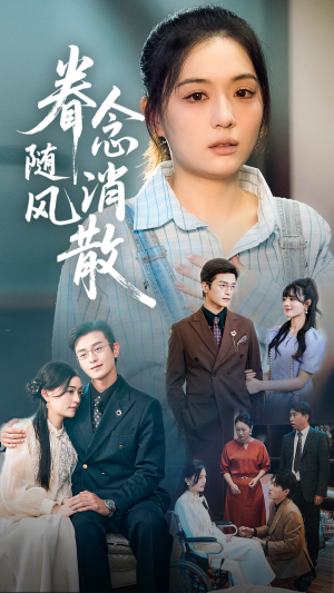 眷念随风消散（56集）全集免费观看