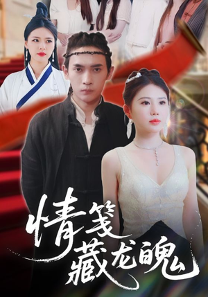 情笺藏龙魄(65集) 情笺藏龙魄(65集)热播短剧重燃