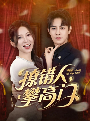 撩错人攀高门(73集) 撩错人攀高门(73集)爆款短剧追不停