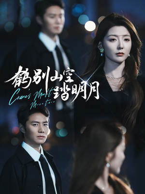 鹤别山空踏明月(53集) 鹤别山空踏明月(53集)古装热门短剧