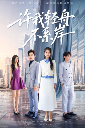 许我轻舟不系岸(53集) 许我轻舟不系岸(53集)剧情简介