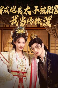 穿成炮灰太子被陷害,我当场撒泼(83集) 穿成炮灰太子被陷害,我当场撒泼(83集)第一季