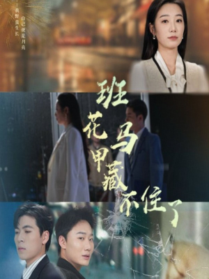 班花马甲藏不住了(34集) 班花马甲藏不住了(34集)推荐你们也去看