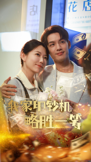 我家印钞机略胜一筹（60集）超火热门短剧