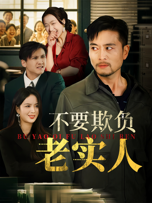 不要欺负老实人（37集）全集完整版