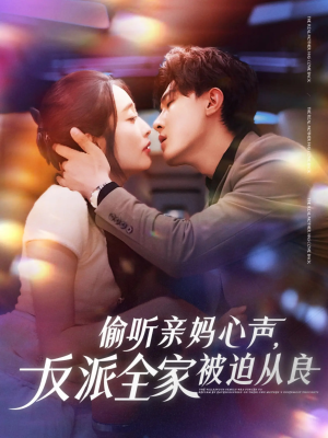 偷听亲妈心声反派全家被迫从良（82集）短剧推荐更新中