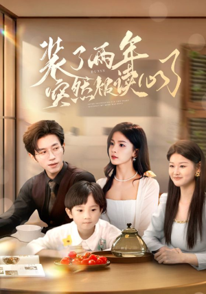 装了两年突然被读心了(83集) 装了两年突然被读心了(83集)最火短剧推荐