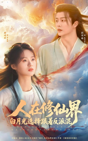 人在修仙界白月光选择跟着反派混（82集）在哪看是免费的
