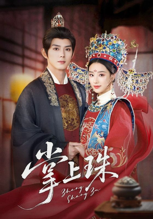 掌上珠（84集）精彩短剧热播