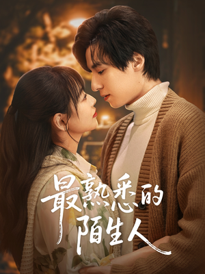 最熟悉的陌生人（50集）免费短剧推荐