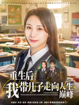 重生后我带儿子走向人生巅峰(80集) 重生后我带儿子走向人生巅峰(80集)短剧视频分享