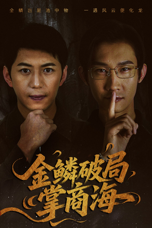 山河不夜天为棋（50集）热播短剧来袭