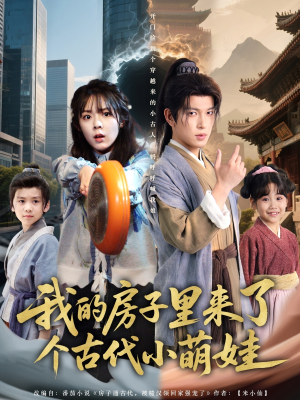 我的房子里来了个古代小萌娃(88集) 我的房子里来了个古代小萌娃(88集)精彩短剧来了