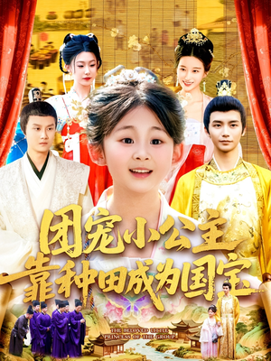 团宠小公主靠种田成为国宝（104集）短剧片段分享