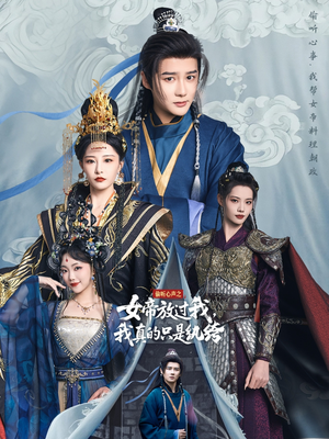 偷听心声之女帝放过我，我真的只是纨绔（71集）每日分享短剧