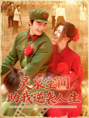 灵泉空间助我逆袭人生(96集) 灵泉空间助我逆袭人生(96集)超好看的短剧