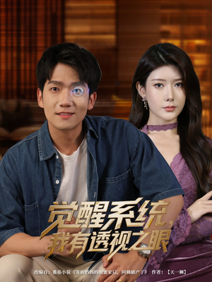 觉醒系统我有透视之眼（82集）短剧推荐上热门