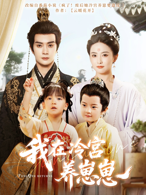 我在冷宫养崽崽(92集) 我在冷宫养崽崽(92集)热门爆款短剧