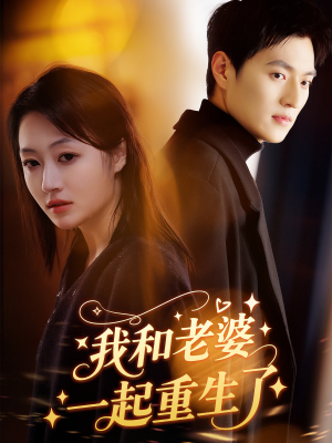 我和老婆一起重生了（60集）热门短剧追不停