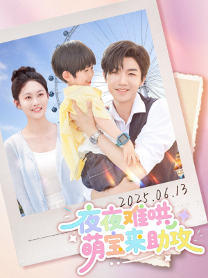 夜夜难哄萌宝来助攻(80集) 夜夜难哄萌宝来助攻(80集)在线看