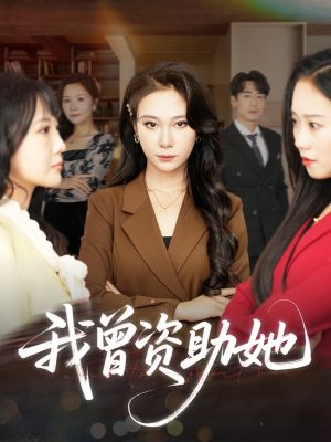 我曾资助她（59集）百万短剧抢先看