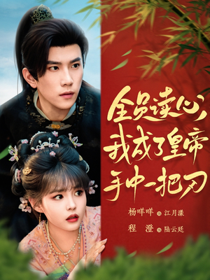 全员读心我成了皇帝宇中一把刀(80集) 全员读心我成了皇帝宇中一把刀(80集)一口气看完全集