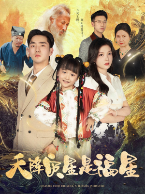 天降灾星是福星(64集) 天降灾星是福星(64集)短剧也太好看了