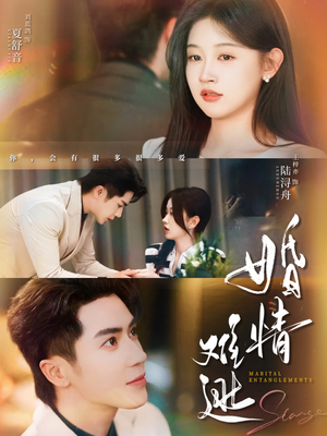 婚情难逃（78集）一个短剧看全集