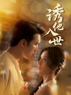 诱他入世（59集）真的好看吗