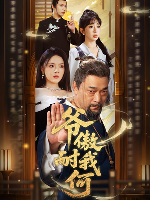 爷傲奈我何（70集）热播短剧排行榜