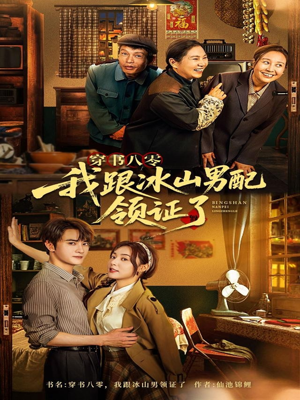 穿书八零我跟冰山男配领证了(76集) 穿书八零我跟冰山男配领证了(76集)第一集