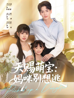 天赐萌宝妈咪别想逃(57集) 天赐萌宝妈咪别想逃(57集)口碑之选免费看