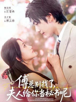 傅总别找了夫人给你当秘书呢（74集）短剧全集免费看