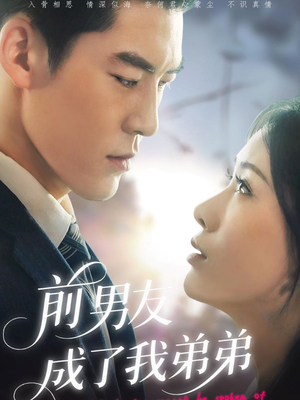 前男友成了我弟弟（85集）短剧精彩推荐