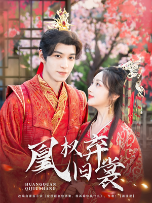 凰权弃旧裳(83集) 凰权弃旧裳(83集)在线观看完整版