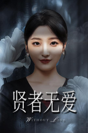 贤者无爱(42集) 贤者无爱(42集)最火的短剧