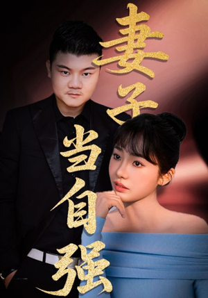 妻子当自强(36集) 妻子当自强(36集)在线观看