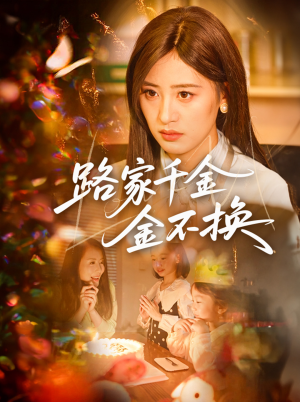路家千金金不换（65集）热门短剧推广