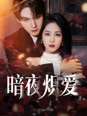 暗夜炽爱（50集）免费观看完整版