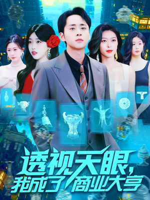 透视天眼,我成了商业大亨(136集) 透视天眼,我成了商业大亨(136集)看过的人都说好