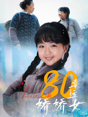 80幸运娇娇女(80集) 80幸运娇娇女(80集)免费观看完整版