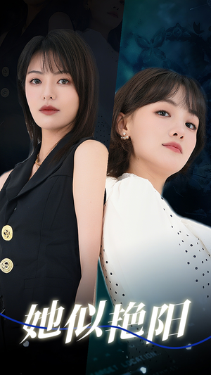 她似艳阳（50集）每日短剧分享