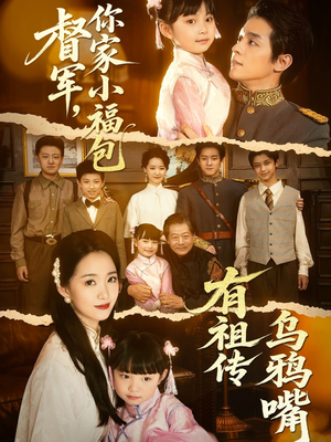 督军，你家小福包有祖传乌鸦嘴（70集）短剧太好看了吧