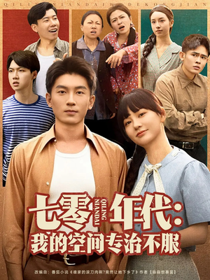 七零年代我的空间专治不服（82集）热播短剧追不停